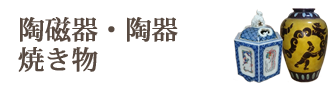 陶器・焼き物・骨董品