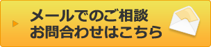 メールでのご相談・お問合わせはこちら