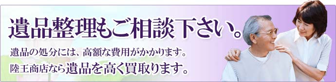 遺品整理、遺品の買取りについて