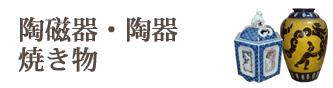 骨董品・陶器・焼き物