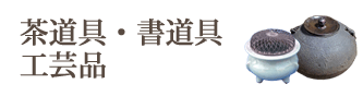 茶道具・書道具・工芸品